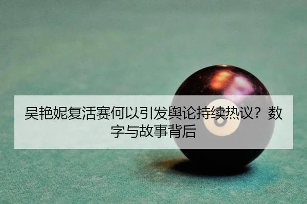 吴艳妮复活赛何以引发舆论持续热议？数字与故事背后